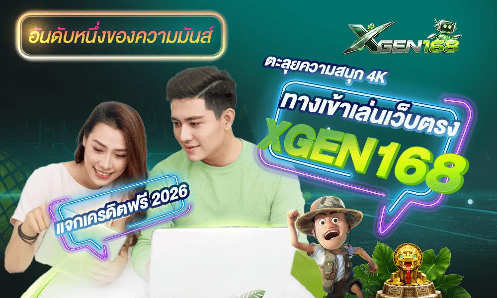 1000-600-xgen168-อันดับหนึ่งของความมันส์-ทางเข้าเล่นเว็บตรง-XGEN168-แจกเครดิตฟรี-2026-ตะลุยความสนุก-